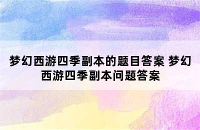 梦幻西游四季副本的题目答案 梦幻西游四季副本问题答案